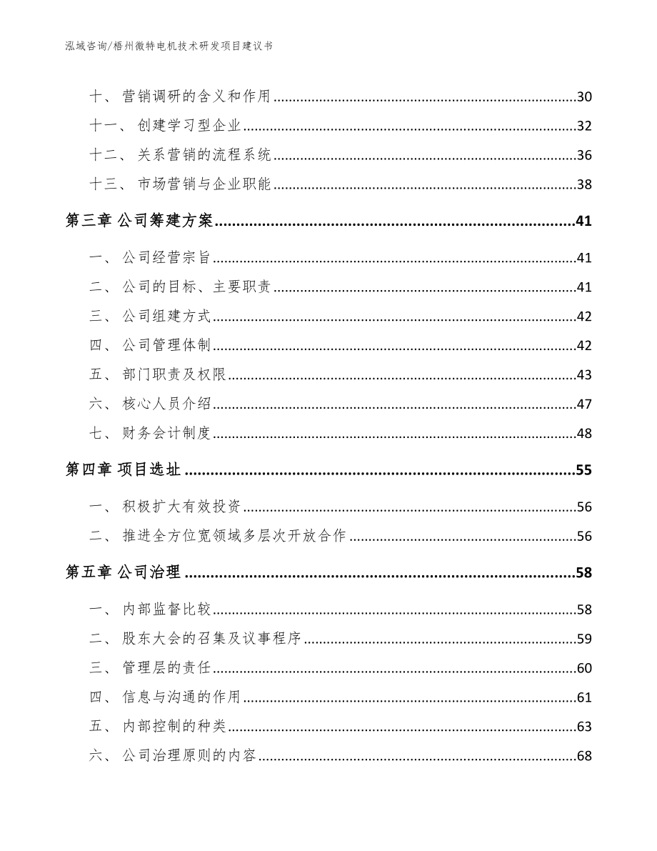 梧州微特电机技术研发项目建议书（参考范文）_第2页