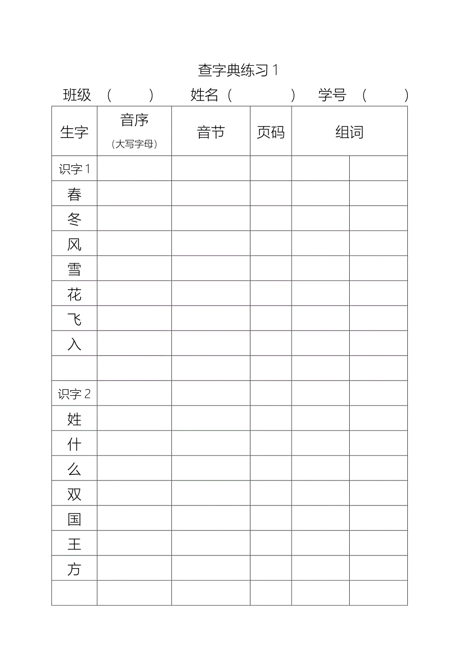 部编版一下音序查字典练习课一练_第1页