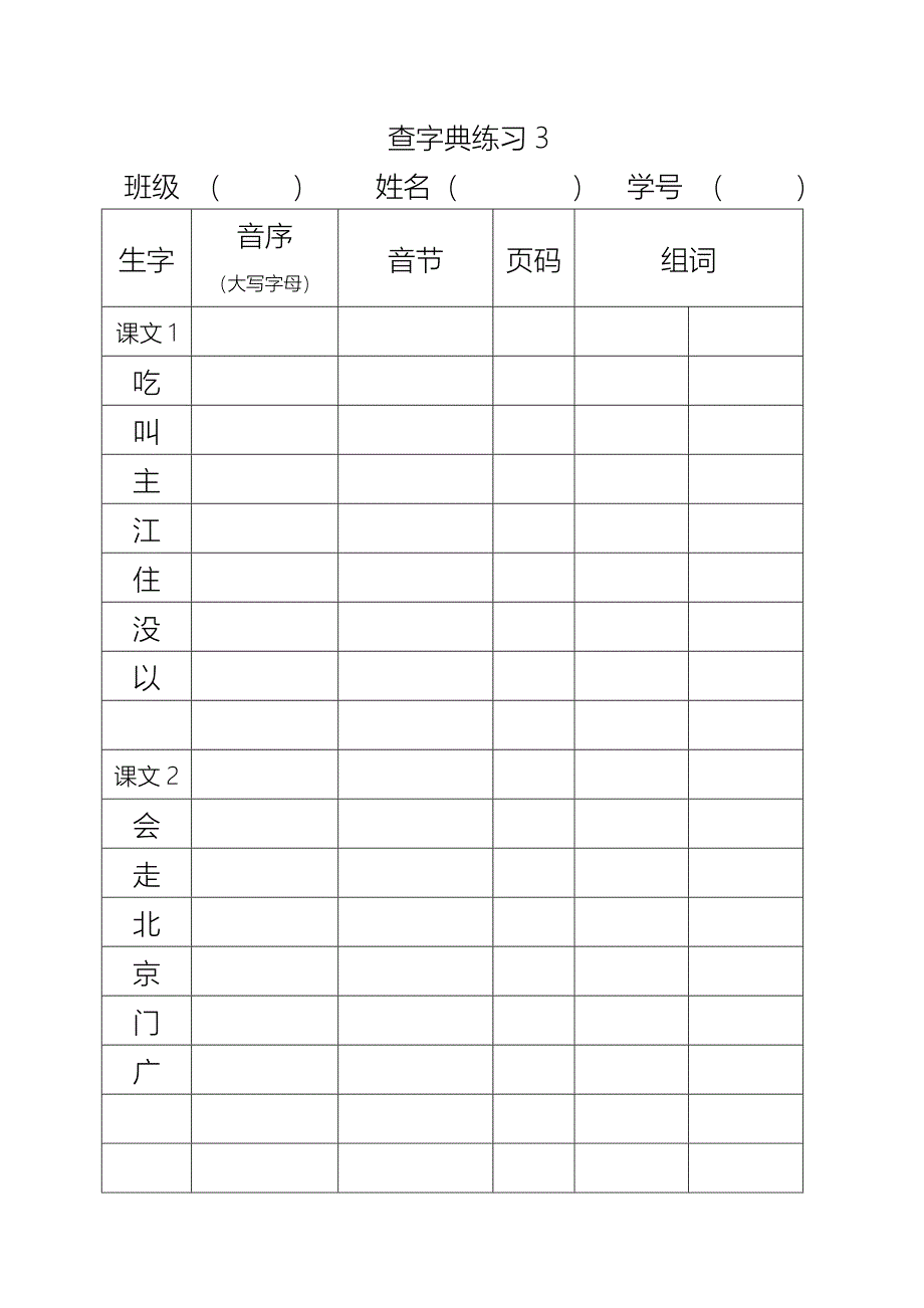 部编版一下音序查字典练习课一练_第3页