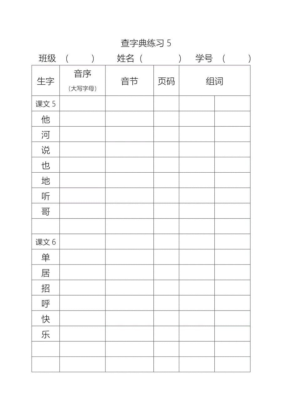 部编版一下音序查字典练习课一练_第5页