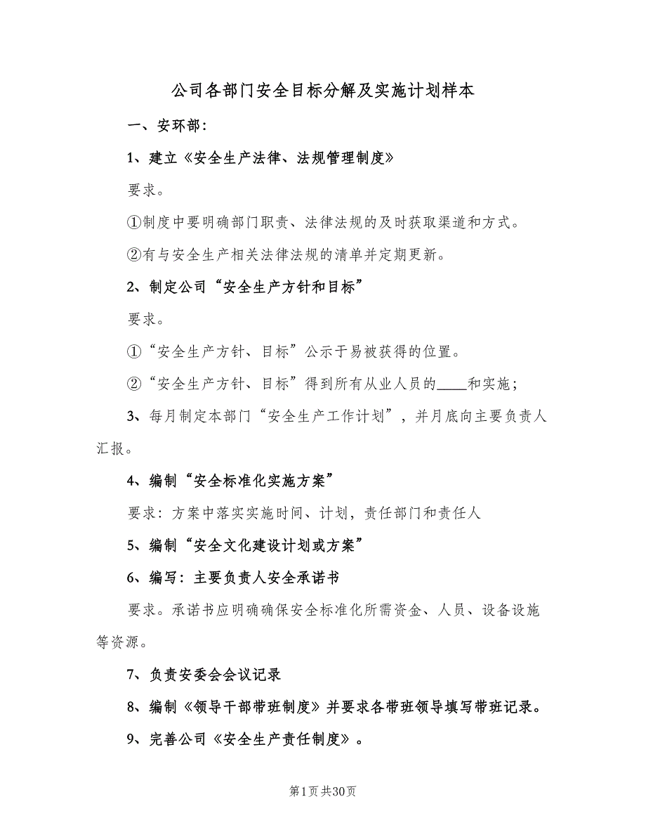 公司各部门安全目标分解及实施计划样本（二篇）.doc_第1页