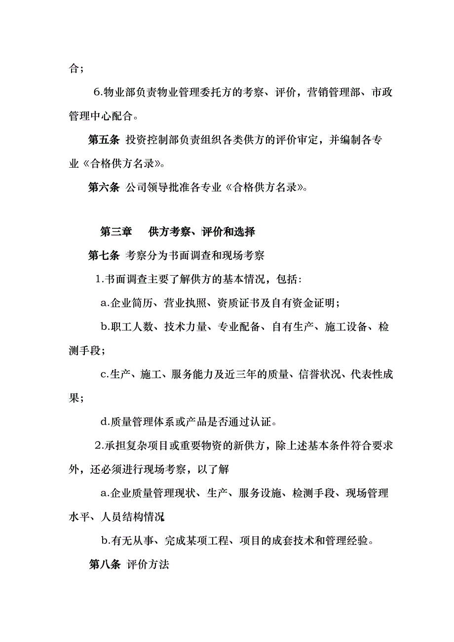 合格供方考察评价管理办法_第2页