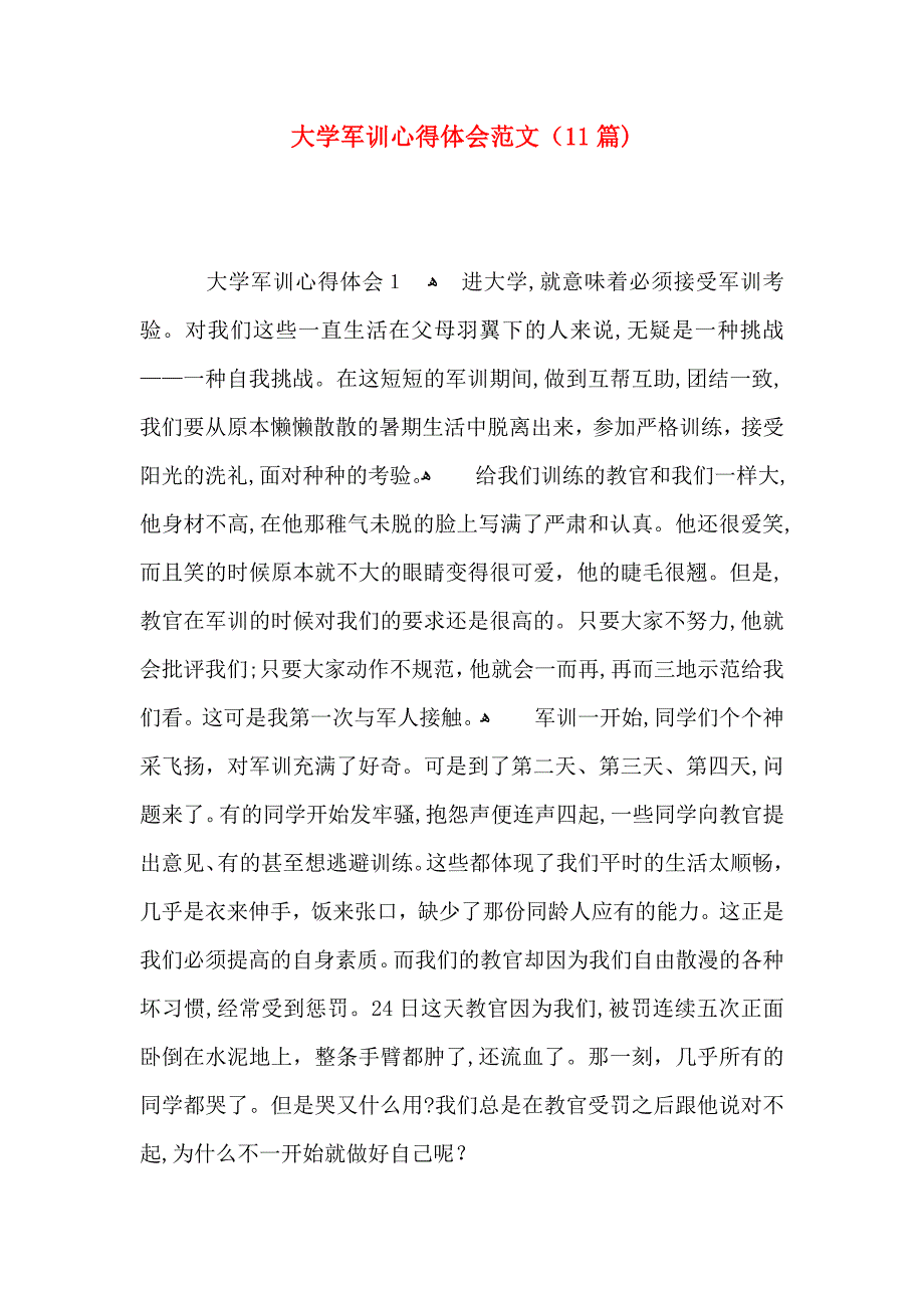 大学军训心得体会范文11篇_第1页