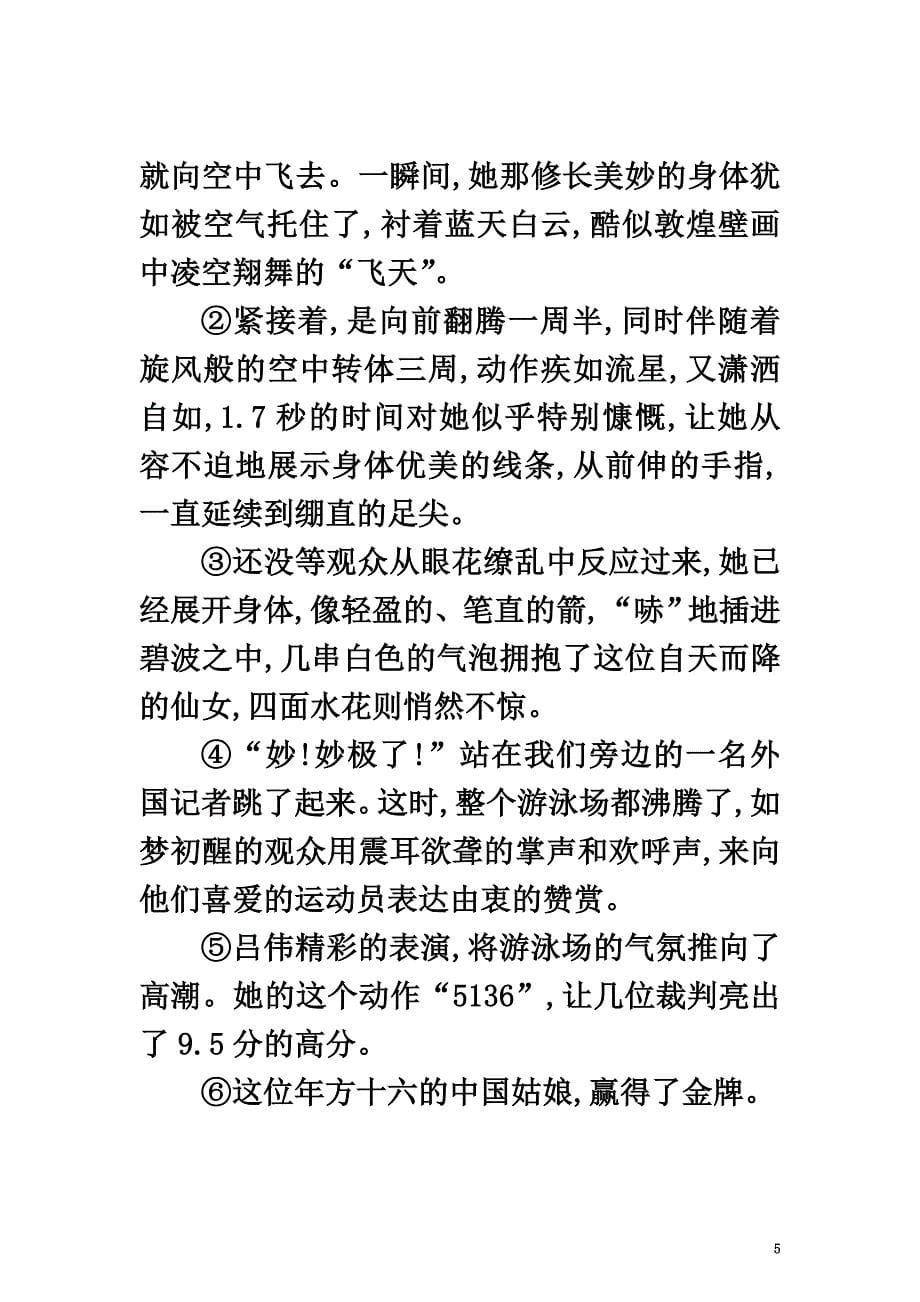 八年级语文上册第一单元3“飞天”凌空——跳水姑娘吕伟夺魁记同步四维训练新人教版_第5页