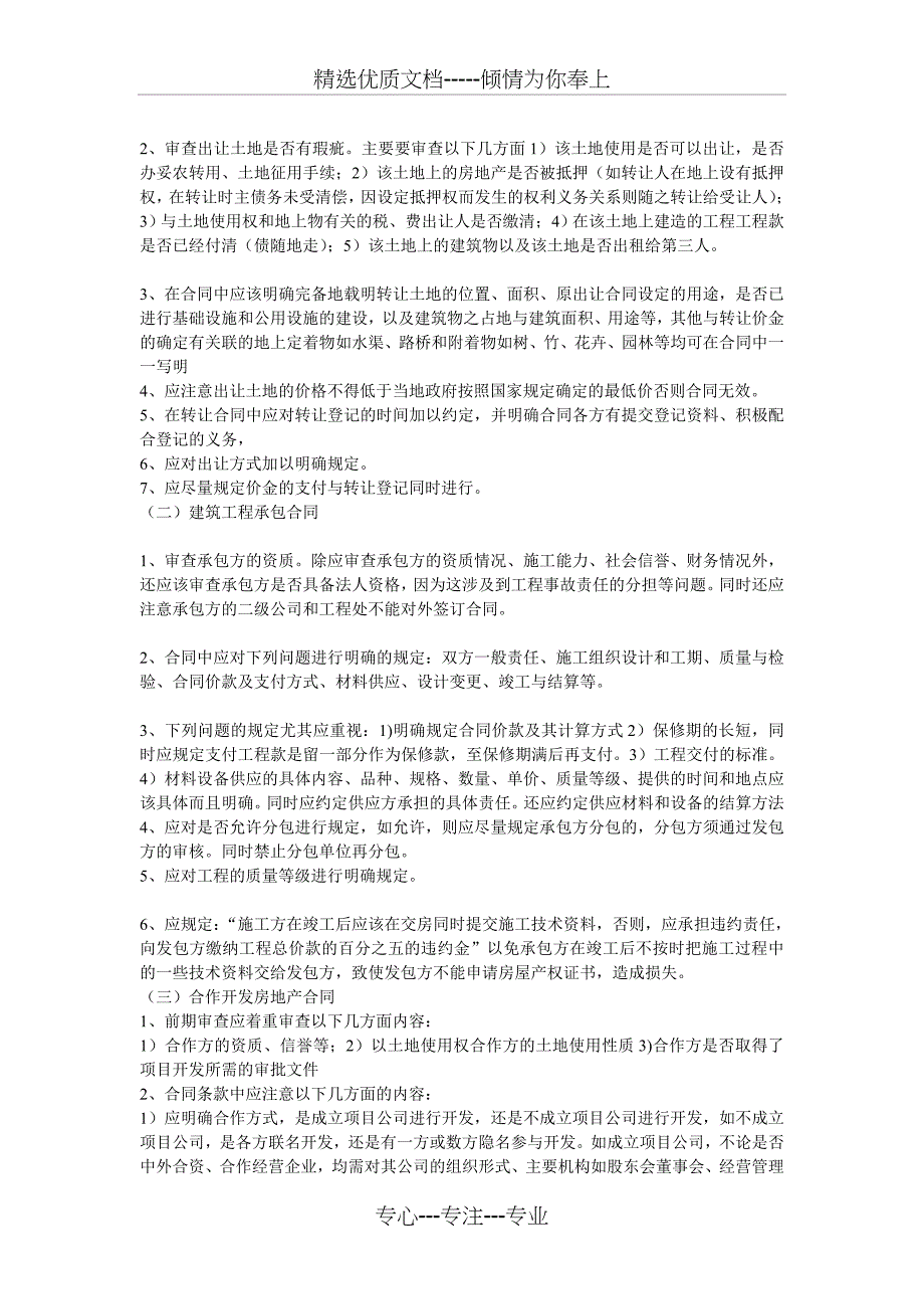 房地产开发过程中所涉及各类合同注意事项_第2页