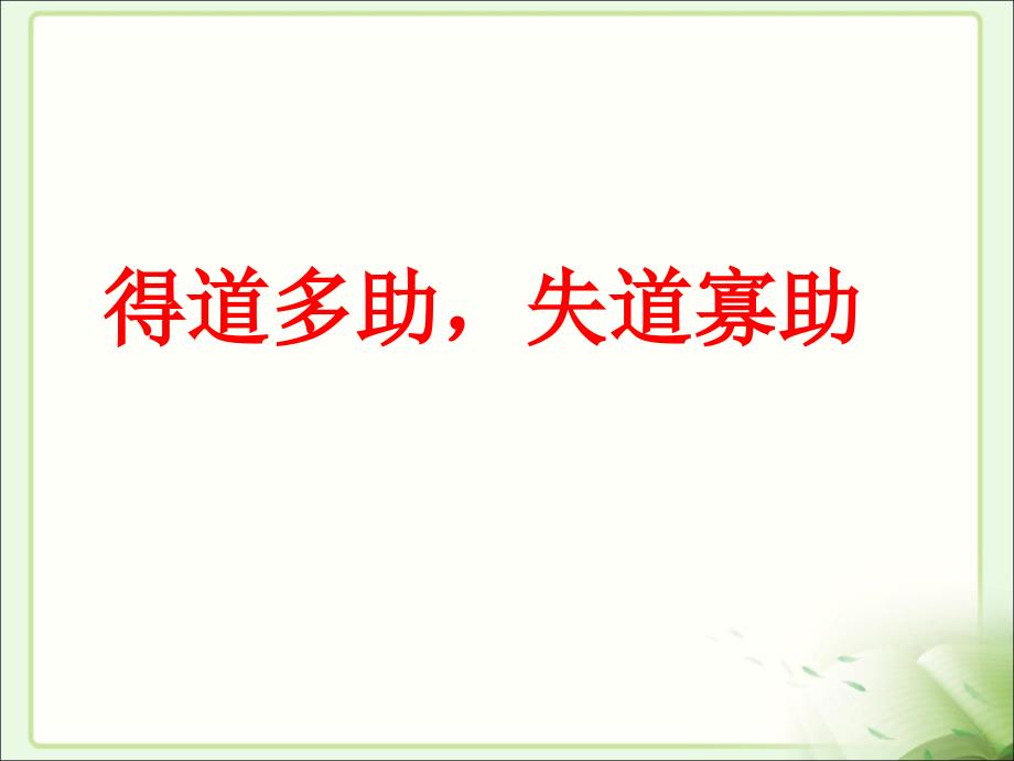 18.孟子两章得道多助失道寡助生于忧患死于安乐[精选文档]_第4页