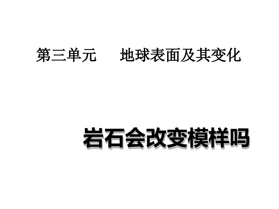 五年级上册科学课件33坚硬的岩石会改变模样吗教科版共62张_第1页