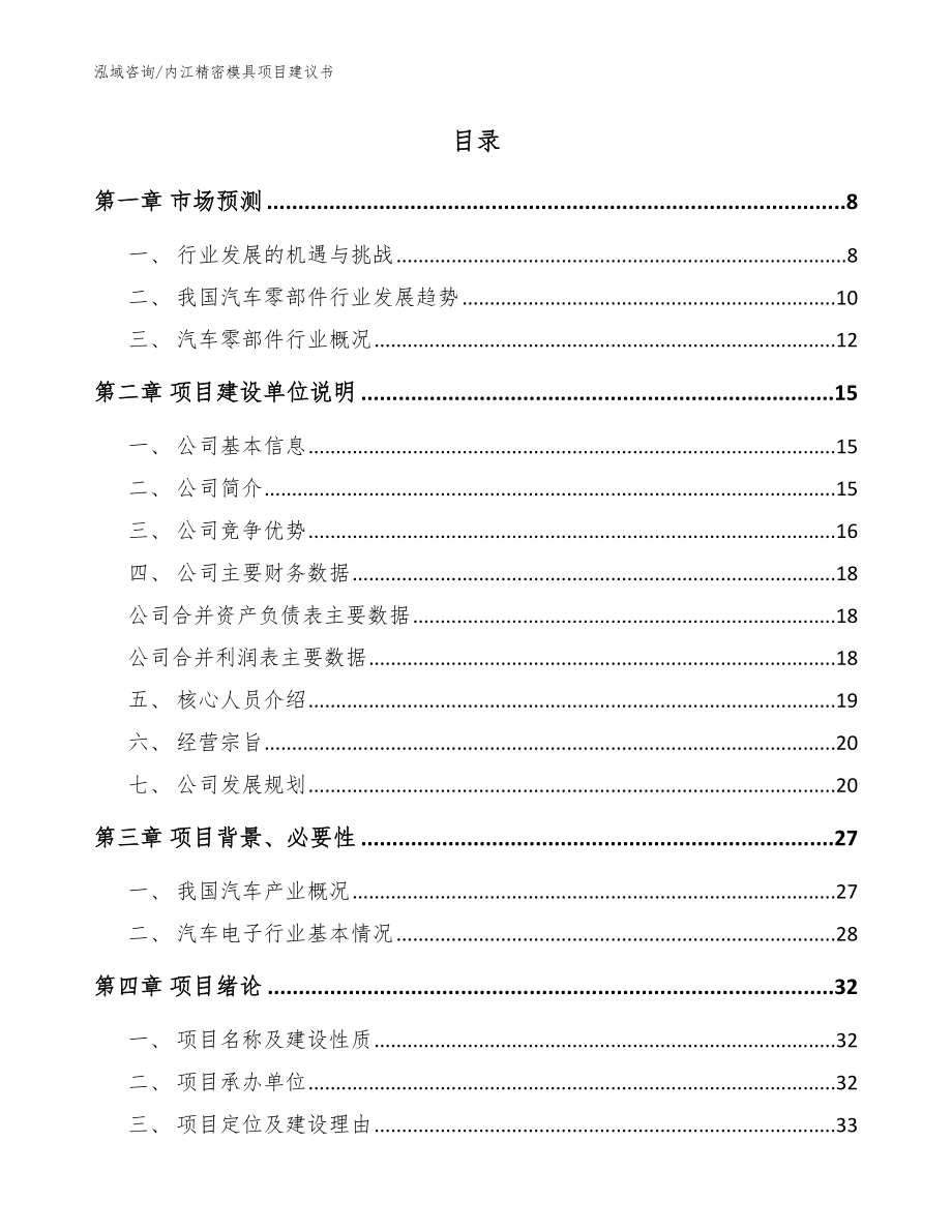 内江精密模具项目建议书模板范文_第2页