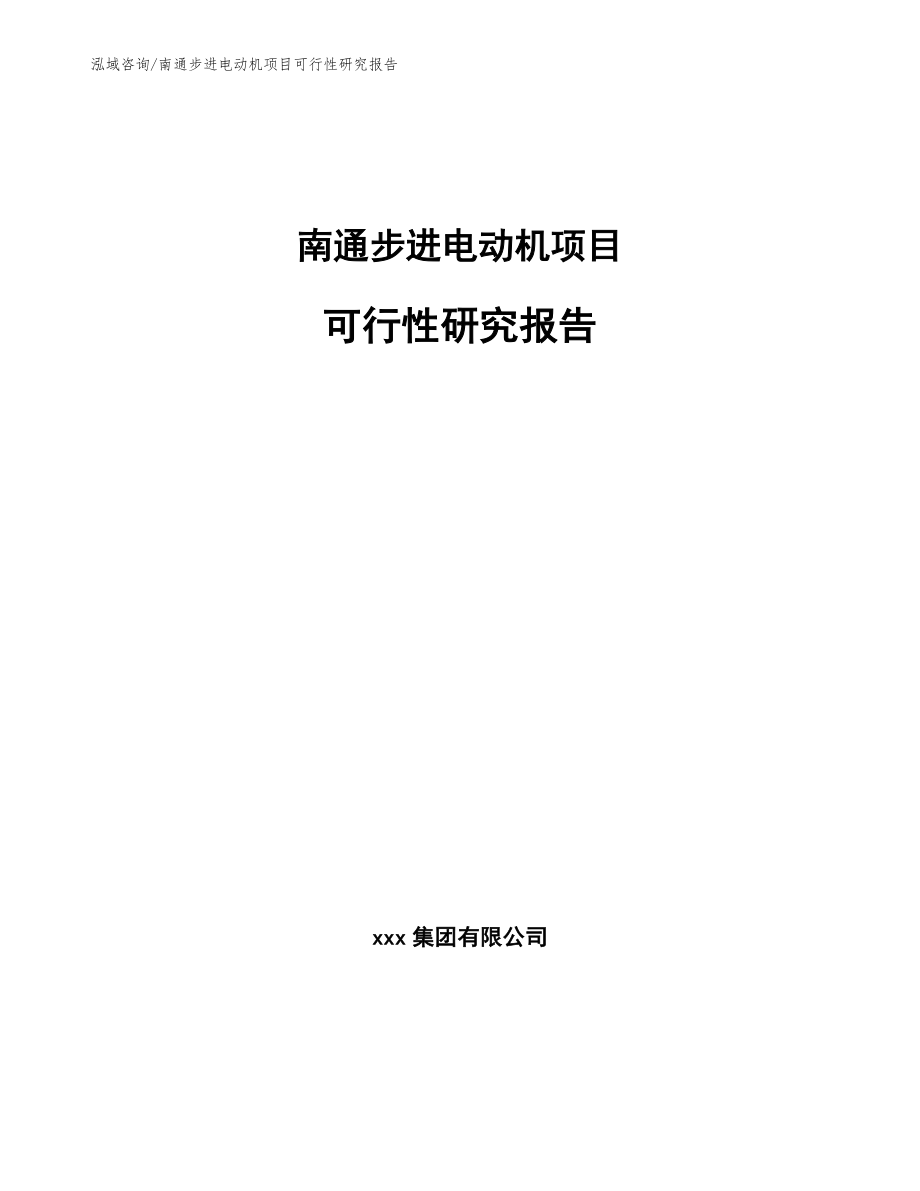 南通步进电动机项目可行性研究报告_第1页