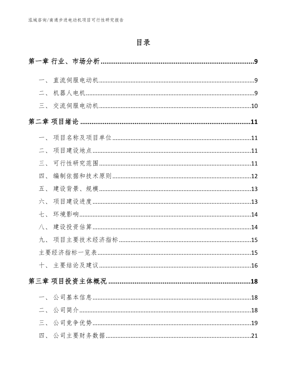 南通步进电动机项目可行性研究报告_第2页