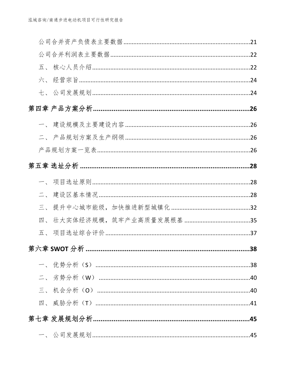 南通步进电动机项目可行性研究报告_第3页