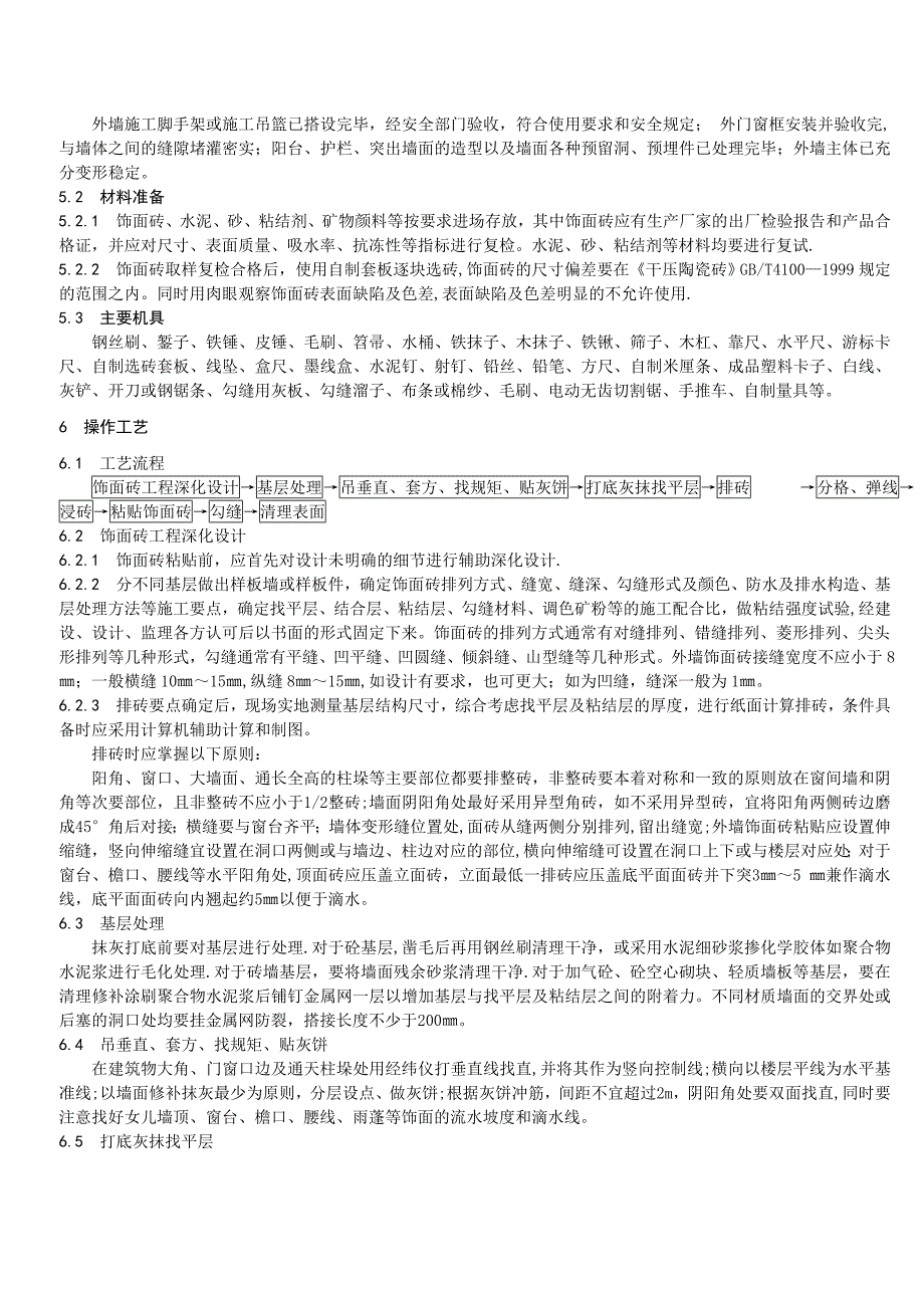 外墙饰面砖粘贴工程施工工艺标准_第2页