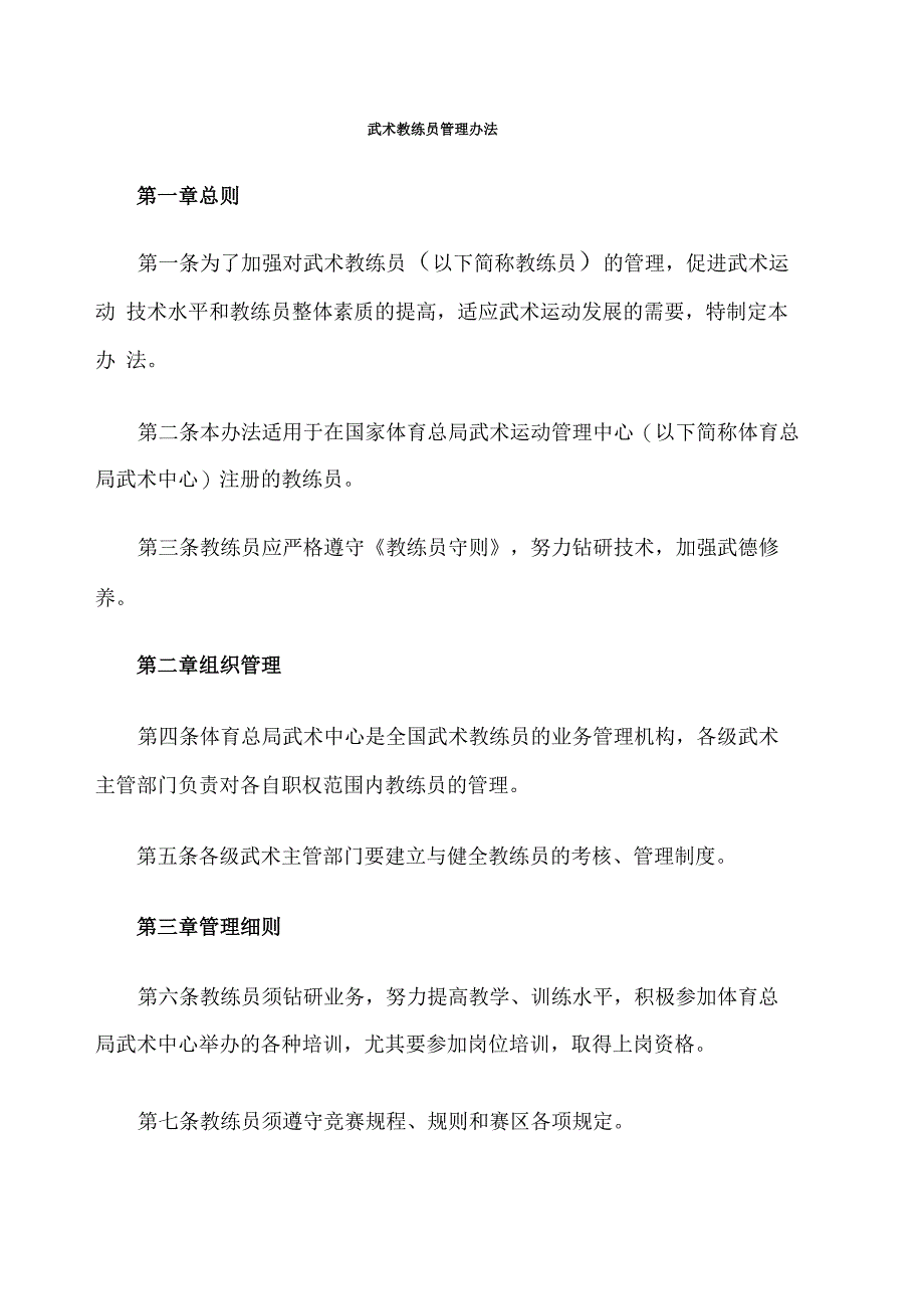 武术教练员管理规定_第2页