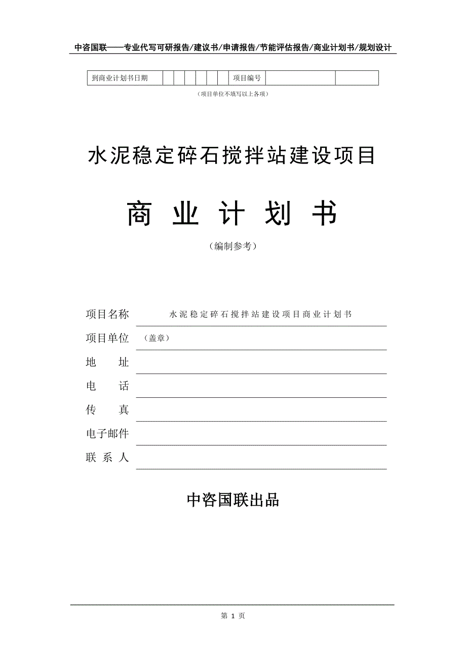 水泥稳定碎石搅拌站建设项目商业计划书写作模板-融资_第2页