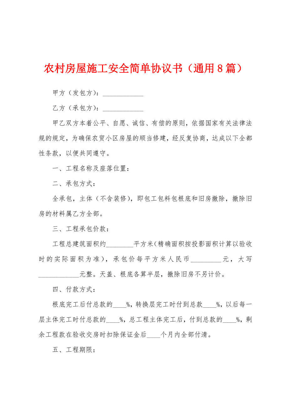 农村房屋施工安全简单协议书(通用8篇).docx_第1页