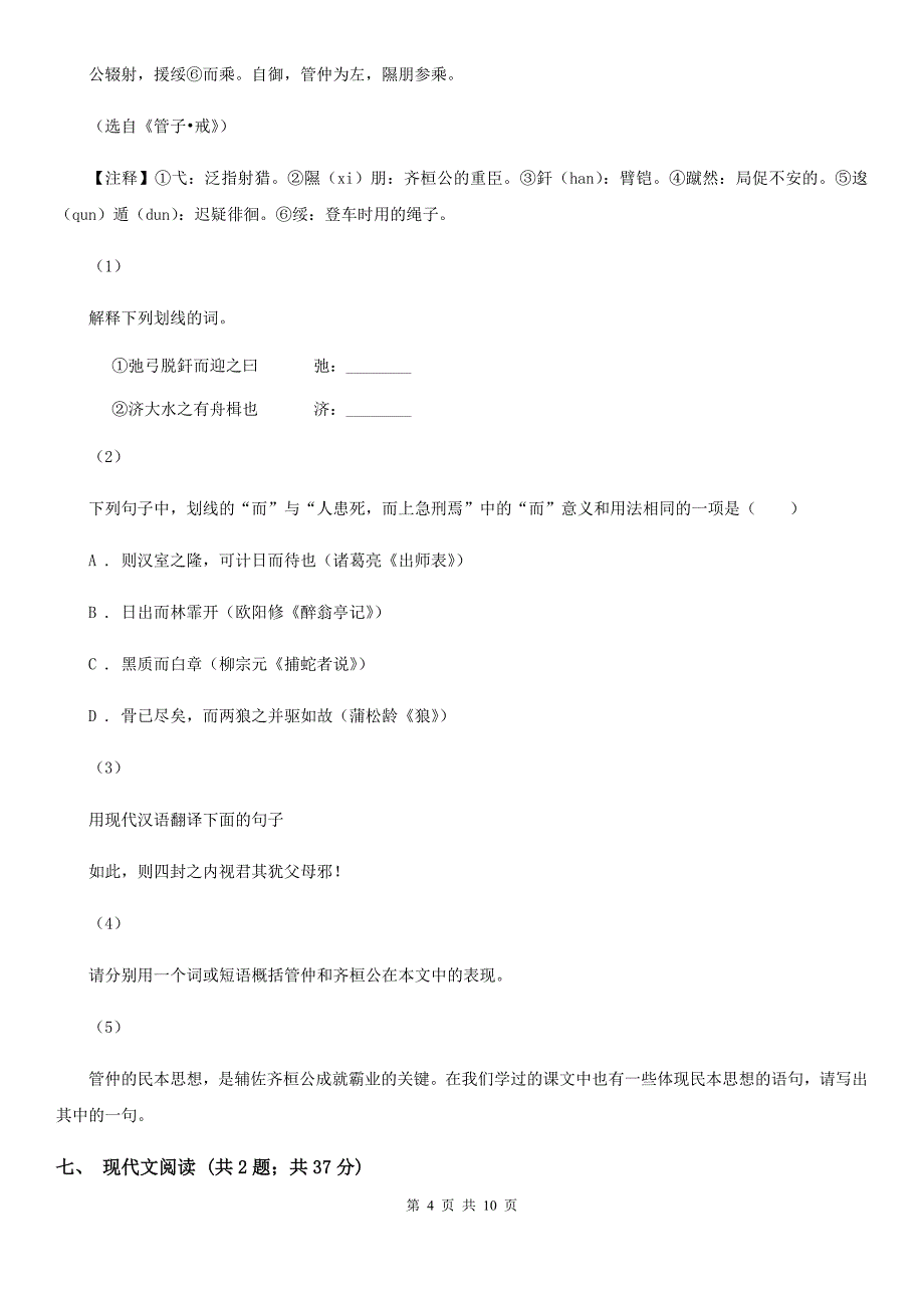 天津市2019-2020学年七年级上学期语文10月月考试卷B卷_第4页