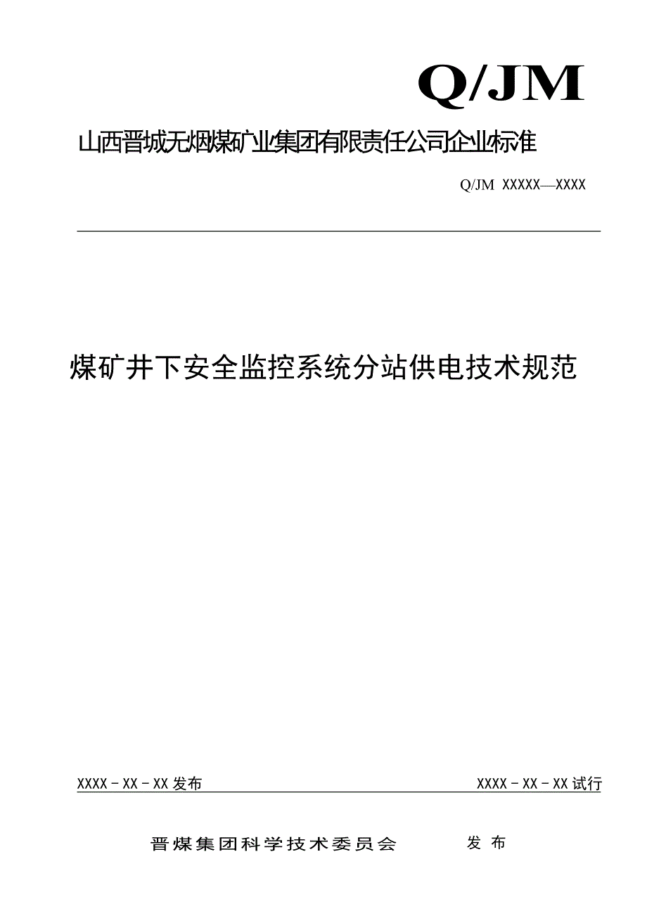 煤矿井下安全监控系统分站供电技术规范_第1页