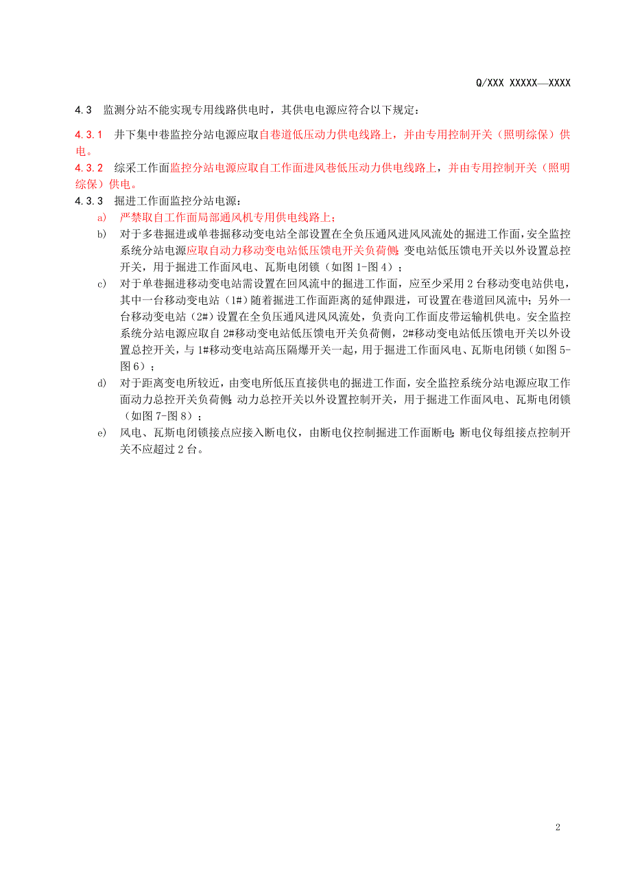 煤矿井下安全监控系统分站供电技术规范_第5页