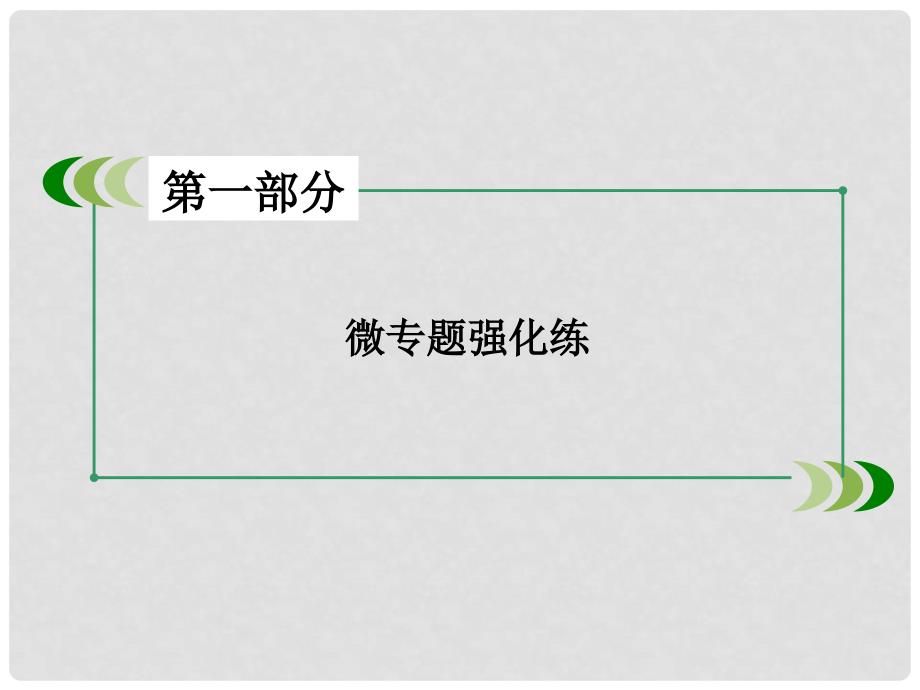 高考物理二轮复习 第一部分 专题13 磁场对电流的作用 带电粒子在磁场中的运动课件_第2页