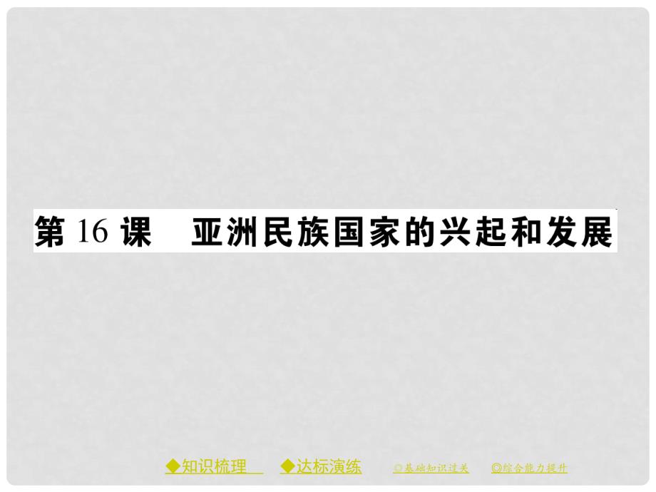 九年级历史下册 世界现代史 第五学习主题 第16课 亚洲民族国家的兴起和发展课件 川教版_第1页