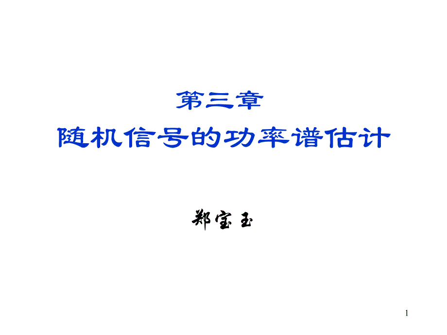 教学课件第三章随机信号的功率谱估计_第1页