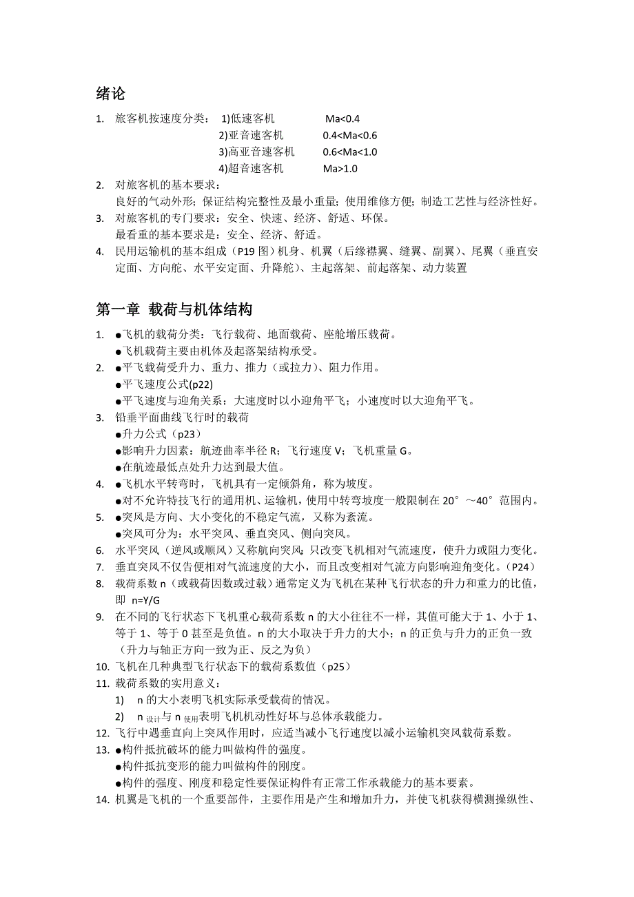 精品资料（2021-2022年收藏的）航空器系统整理完整版资料_第1页