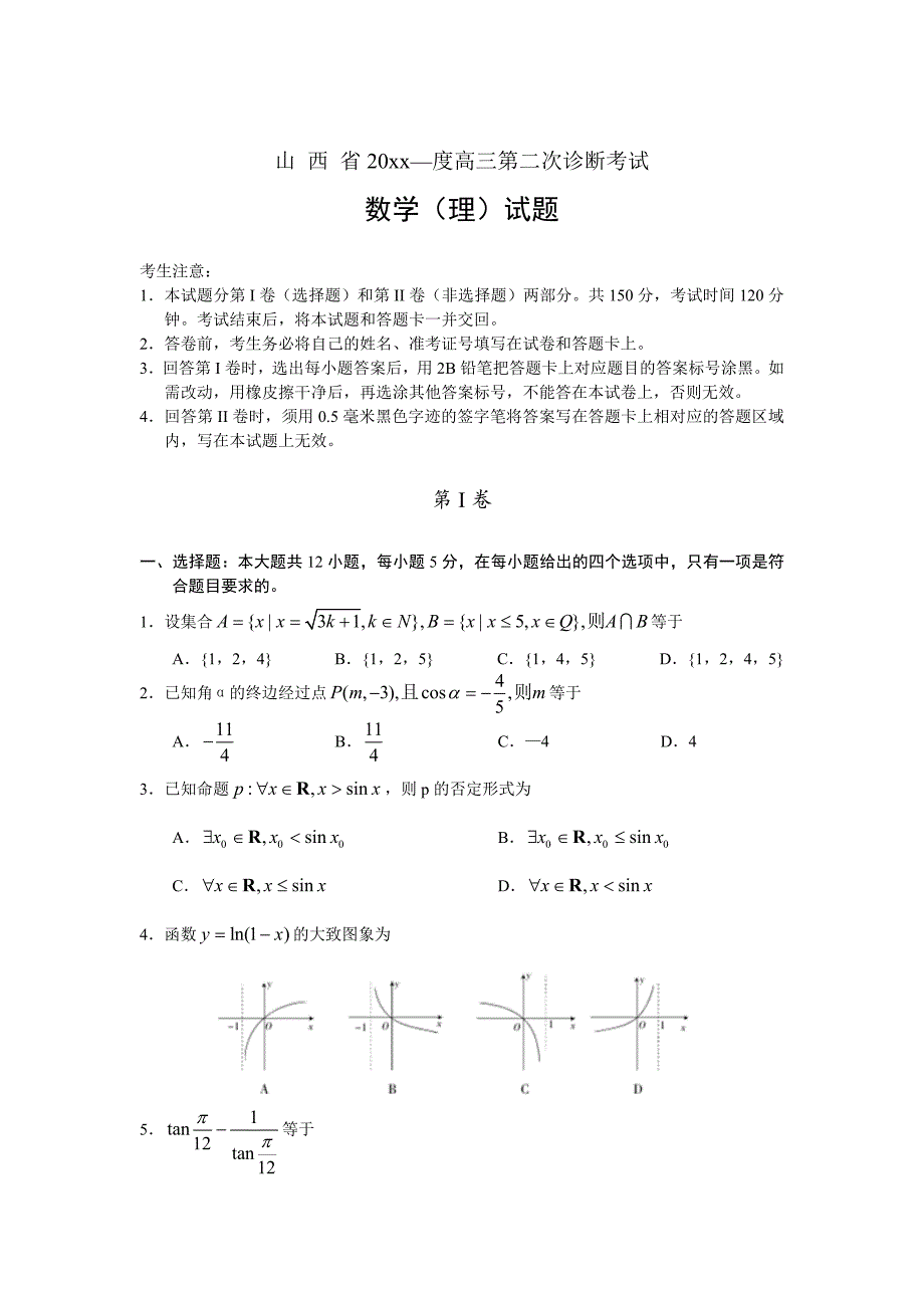 新版山西省高三第二次诊断考试数学试题(理)及答案_第1页