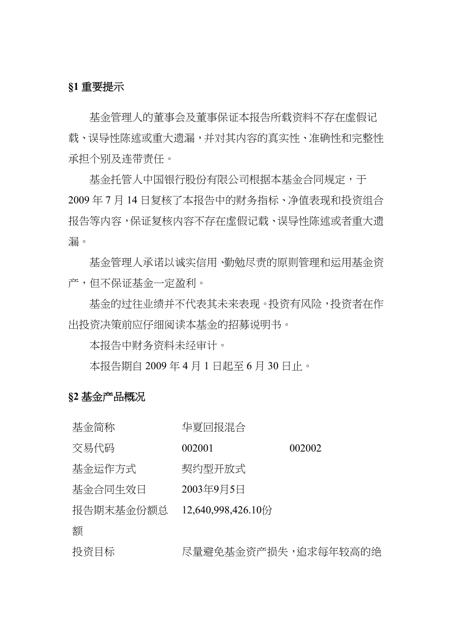 华夏回报证券投资基金年度第2季度报告_第3页