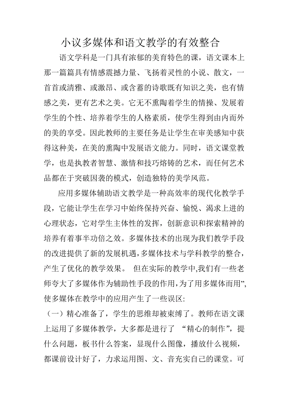 小议多媒体和语文课堂教学的有效整合.doc_第1页