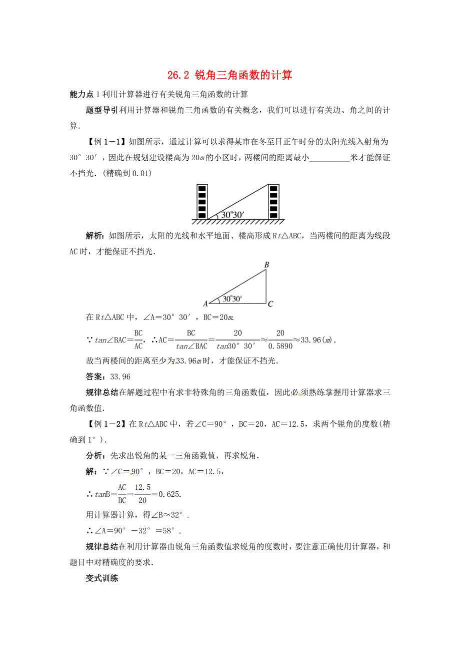 冀教版九年级上册：26.2锐角三角函数的计算导学案含答案_第1页