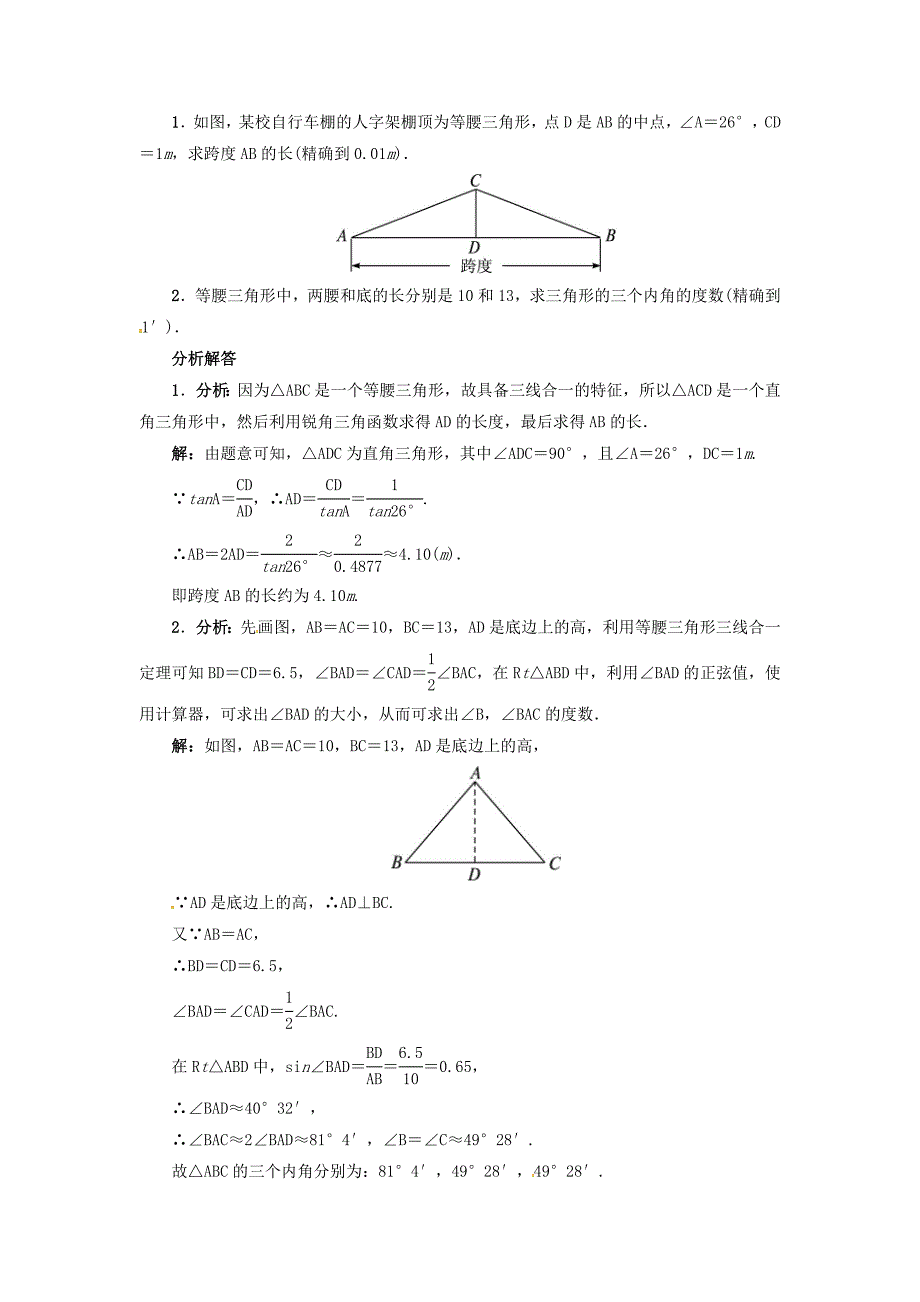 冀教版九年级上册：26.2锐角三角函数的计算导学案含答案_第2页