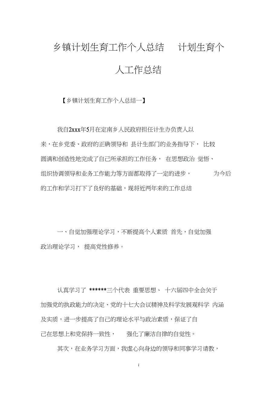 乡镇计划生育工作个人总结计划生育个人工作总结_第1页