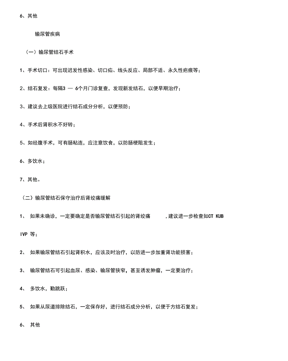 泌尿外科病人出院告知和指导要点说明_第3页