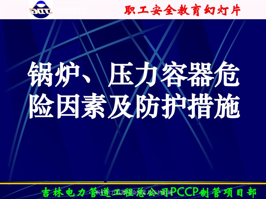 锅炉压力容器危险因素及防护措施课件_第1页