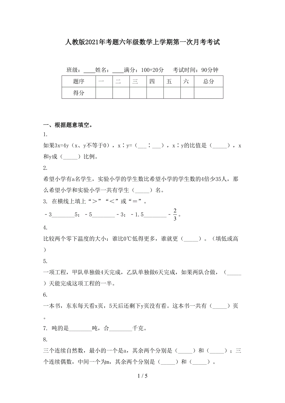 人教版考题六年级数学上学期第一次月考考试_第1页