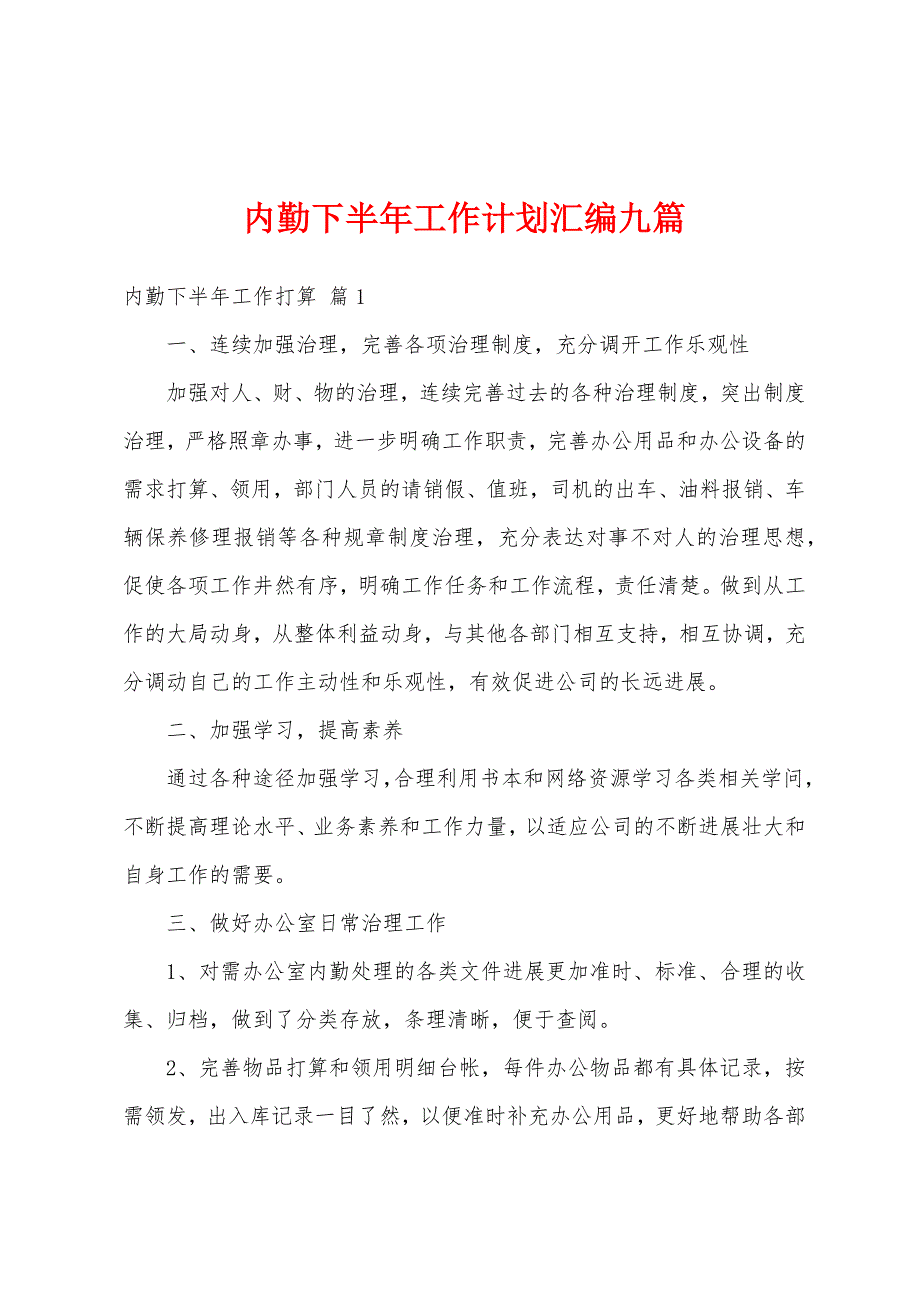 内勤下半年工作计划汇编九篇.docx_第1页