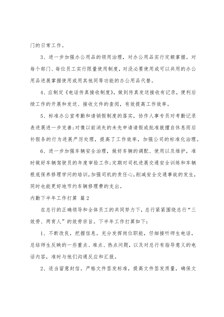 内勤下半年工作计划汇编九篇.docx_第2页