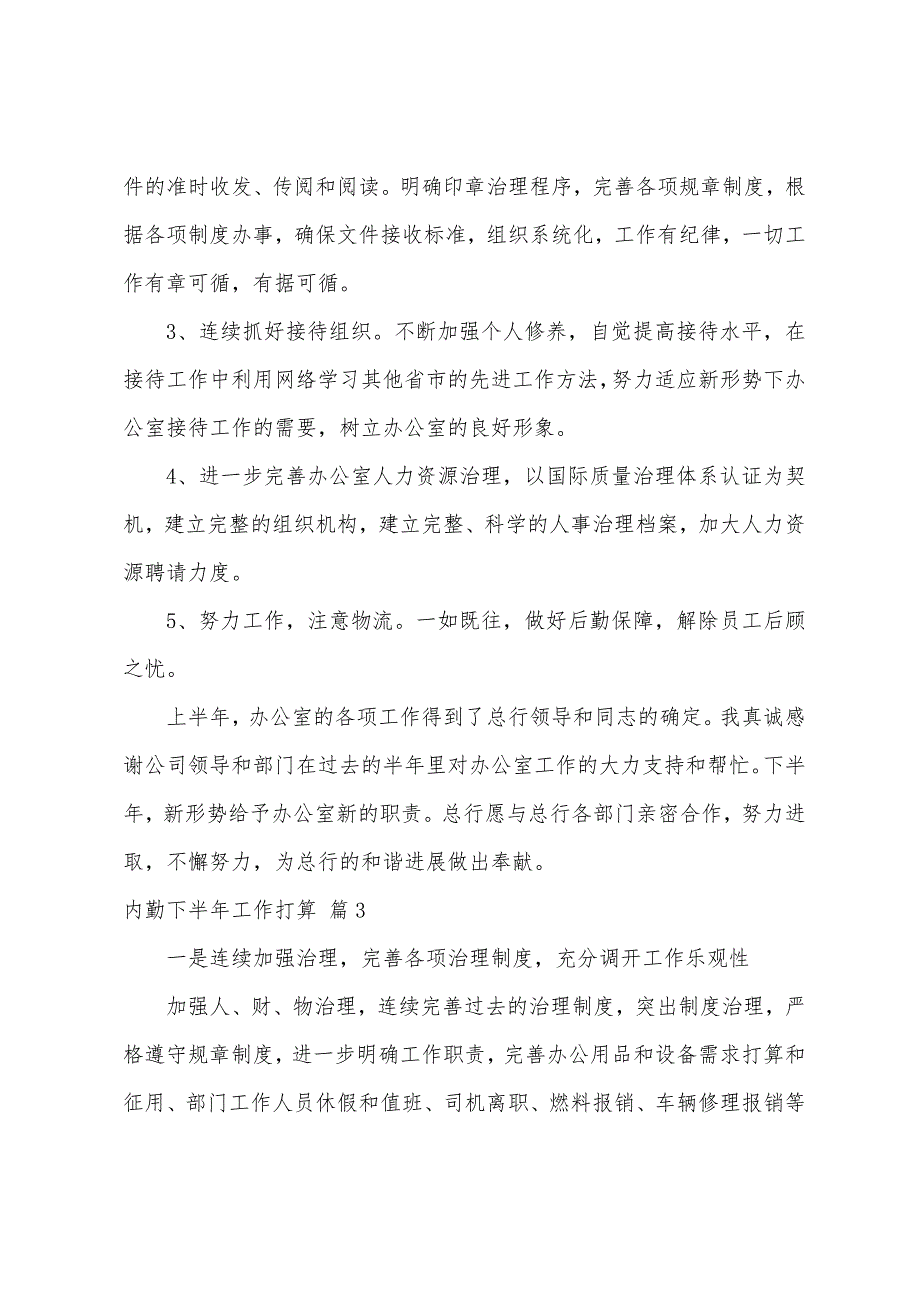 内勤下半年工作计划汇编九篇.docx_第3页