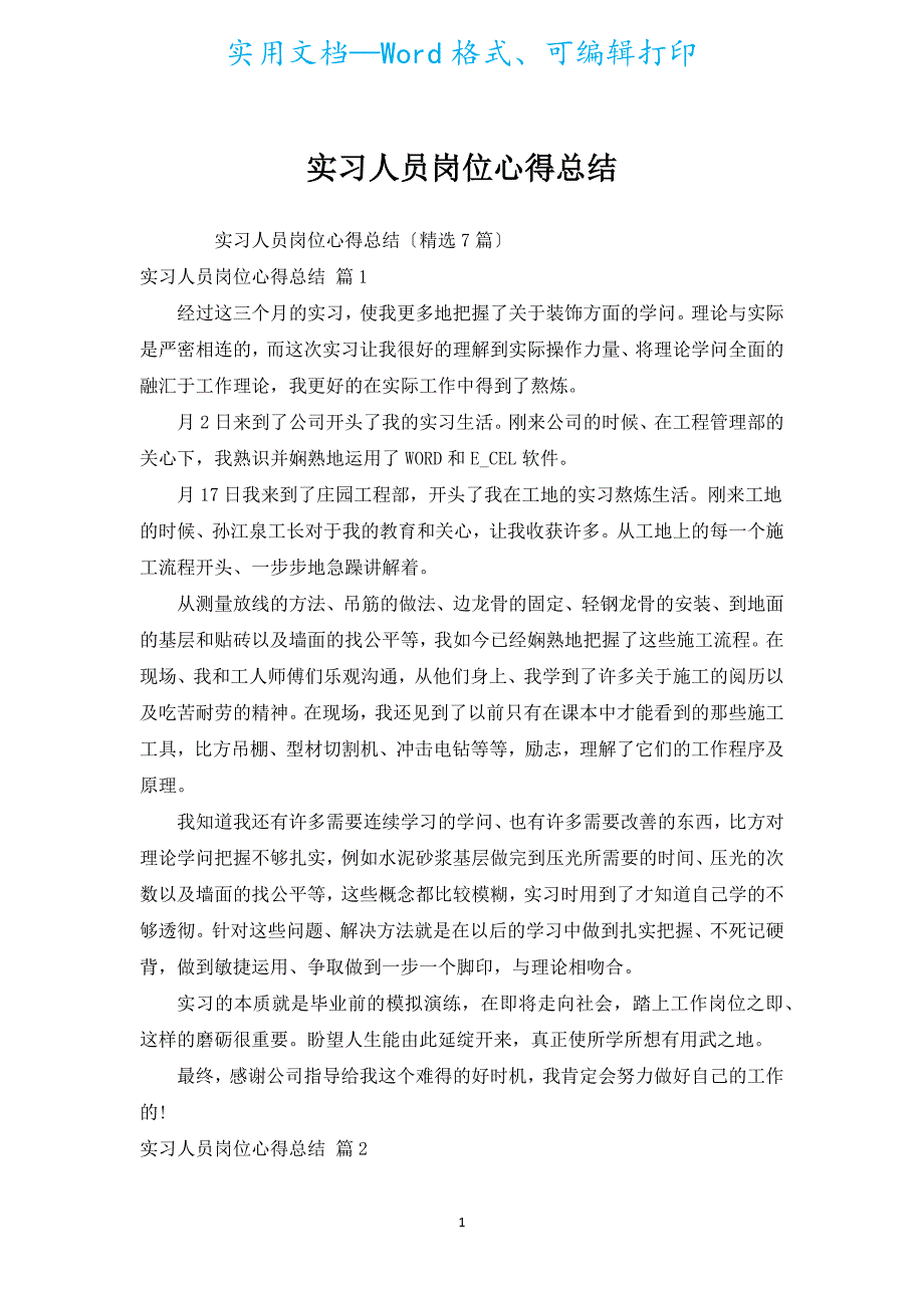 实习人员岗位心得总结.docx_第1页