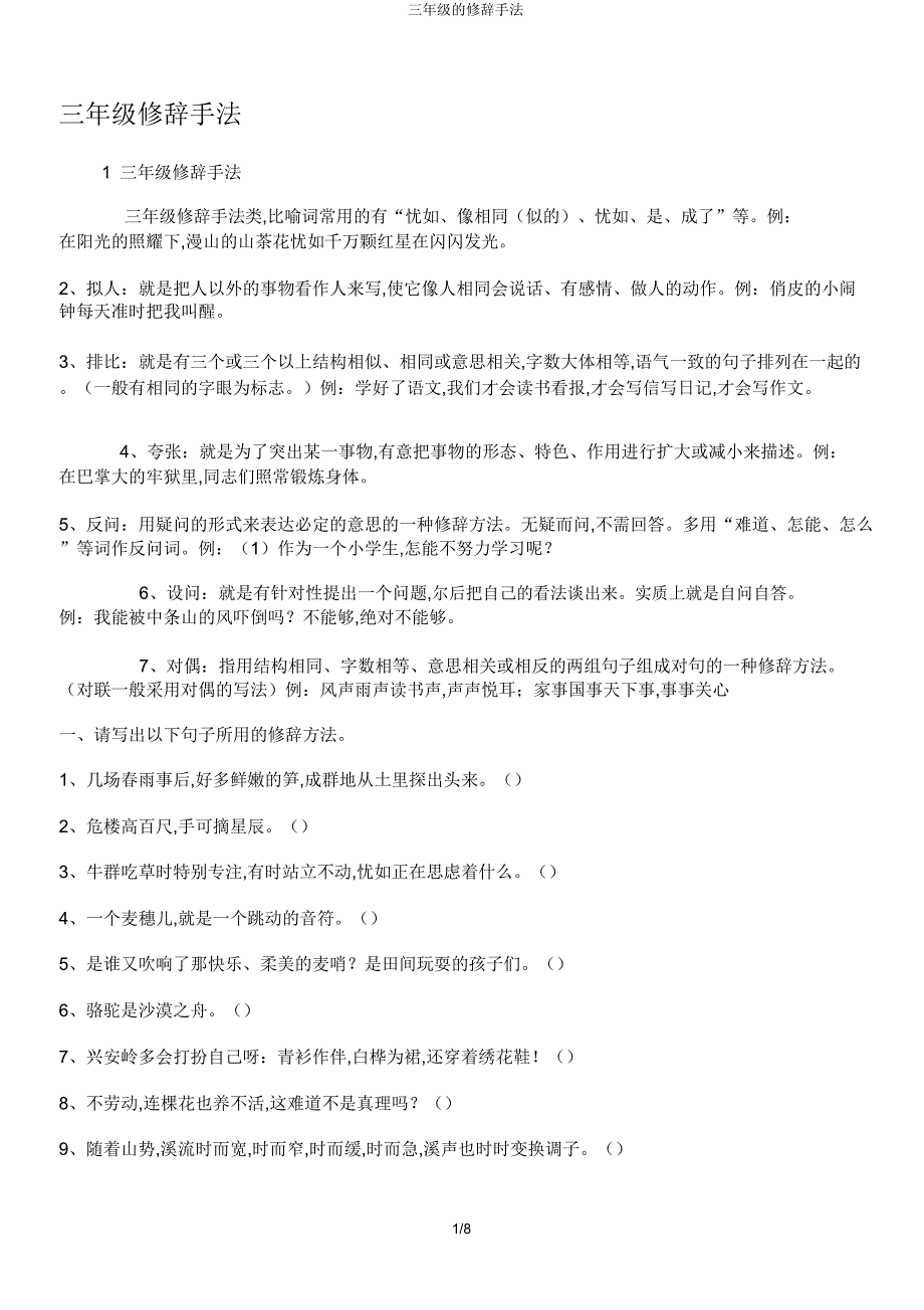 三年级修辞手法.doc_第1页