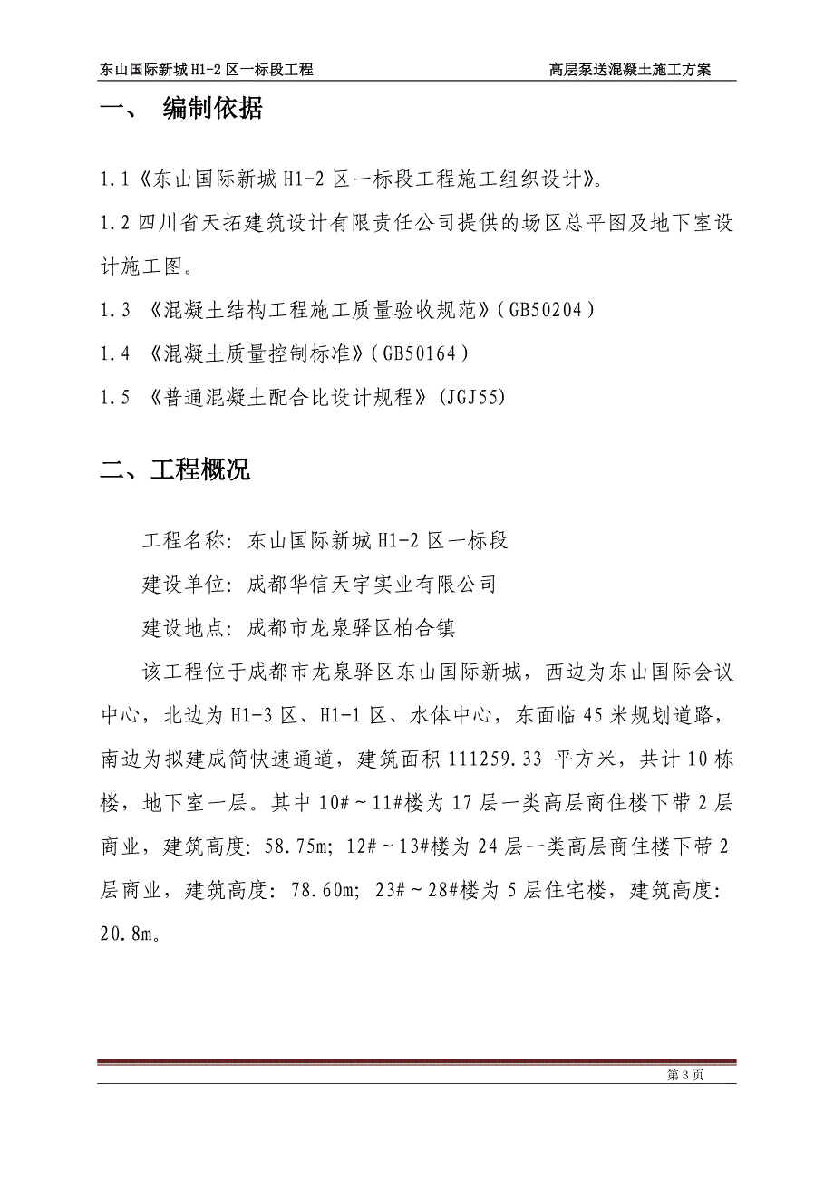 高层住宅泵送混凝土施工方案_第3页