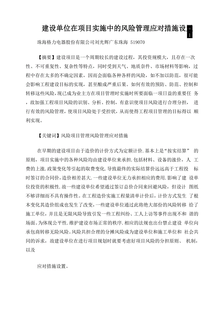 建设单位在项目实施中的风险管理应对措施设置_第1页