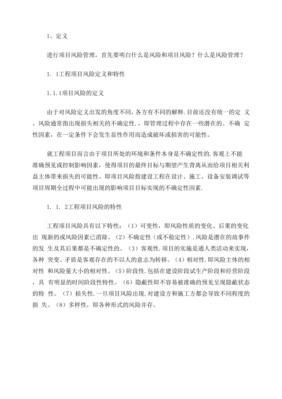 建设单位在项目实施中的风险管理应对措施设置_第2页