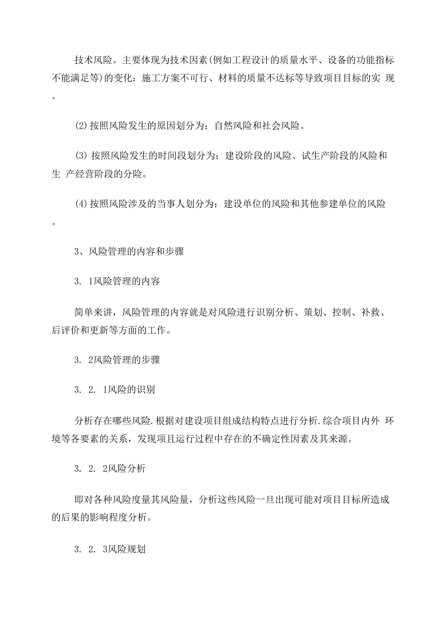 建设单位在项目实施中的风险管理应对措施设置_第4页