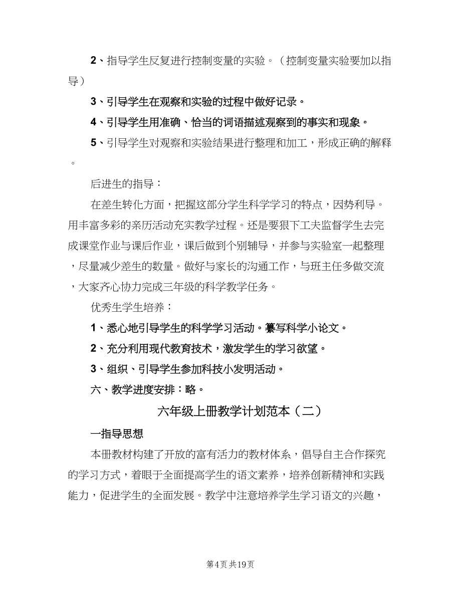 六年级上册教学计划范本（四篇）_第4页