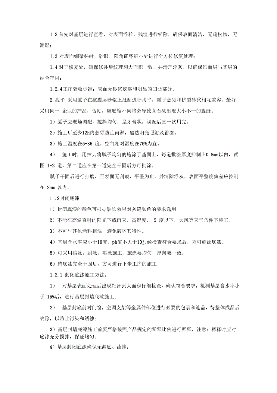 建筑外檐真石漆墙面等工程施工方案_第2页