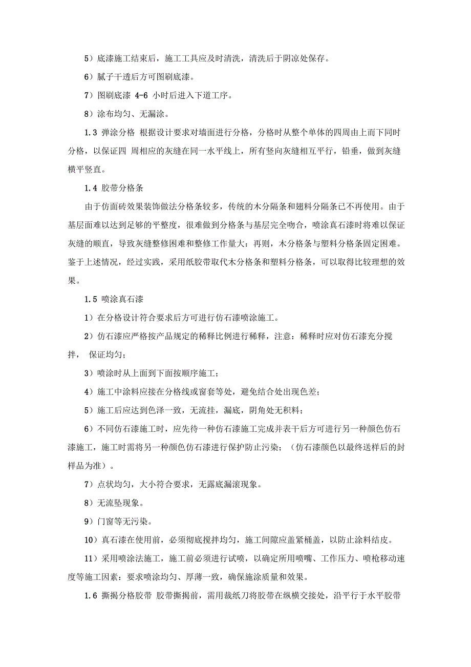 建筑外檐真石漆墙面等工程施工方案_第3页