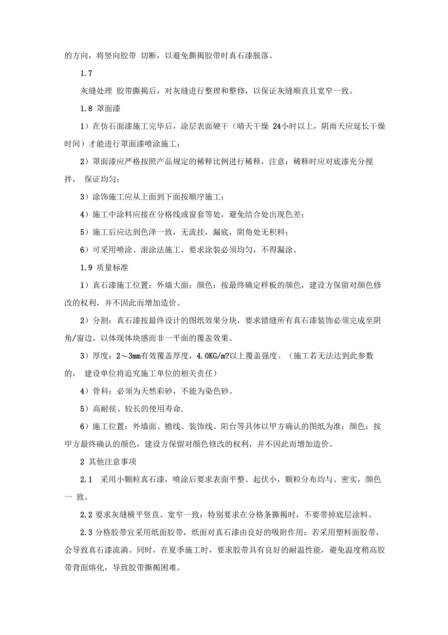 建筑外檐真石漆墙面等工程施工方案_第4页