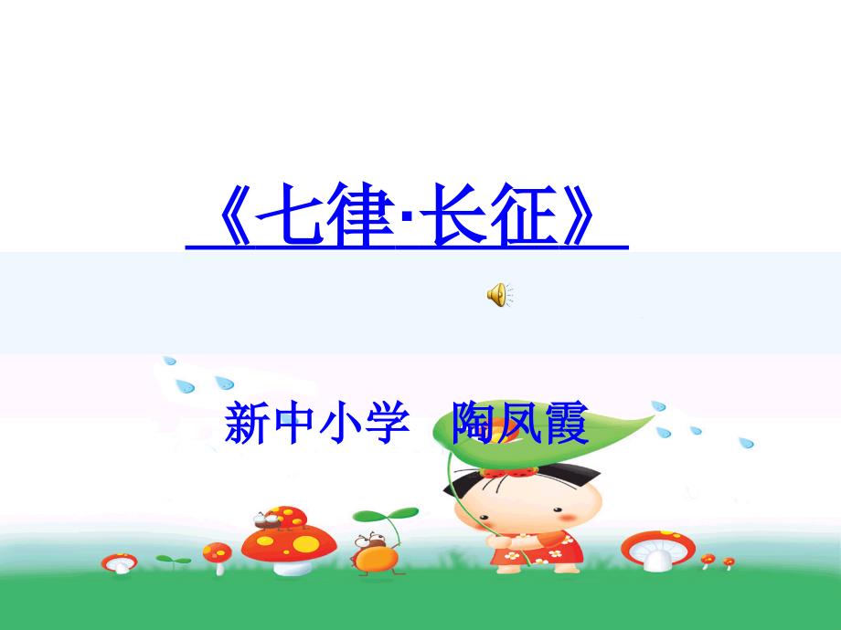 人教版五年级语文上册《七律长征》_第1页