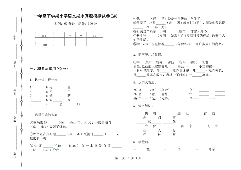 一年级下学期小学语文期末真题模拟试卷IA8.docx_第1页